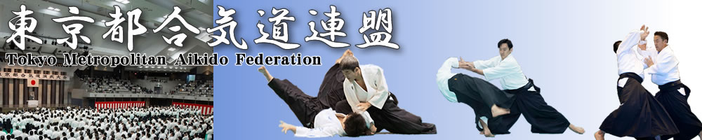 東京都合気道連盟 | Tokyo Met. Aikido Federation